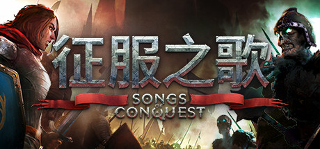 [PC]《征服之歌 Songs of Conquest》中文版 下载