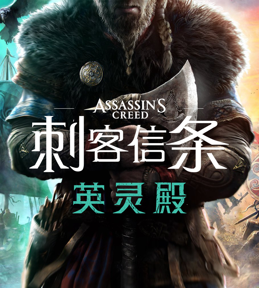 《刺客信条 英灵殿/Assassin’s Creed Valhalla》解密中文版下载