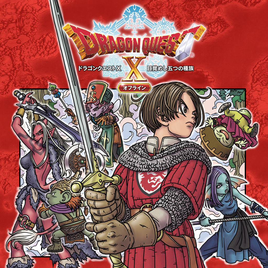 [NS]《勇者斗恶龙X 觉醒的五种族 Dragon Quest X Offline》+升级补丁+3DLC 日文版NSZ下载